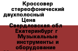 Кроссовер стереофонический двухполосный VOLTA SC-223 › Цена ­ 3 000 - Свердловская обл., Екатеринбург г. Музыкальные инструменты и оборудование » Музыкальные услуги   . Свердловская обл.